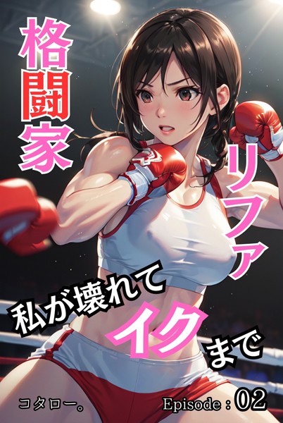 格闘家リファ 私が壊れてイクまで【分冊版】第2話【単話❤コタロー。】