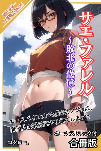 サエ・ファレル〜敗北の代償〜 ボーナストラック付【合冊版】【AI生成❤コタロー。】