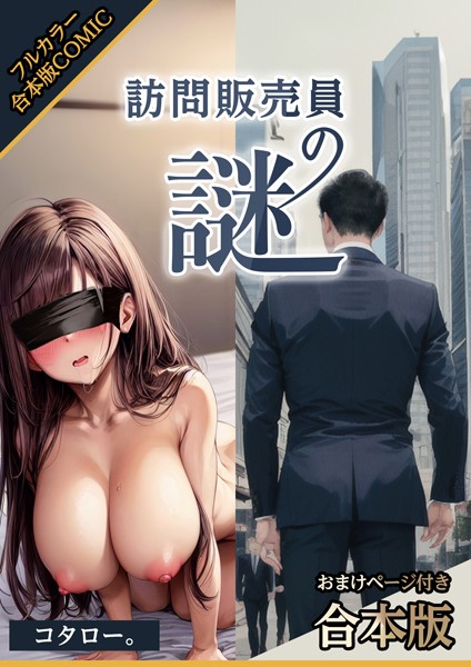 訪問販売員の謎【おまけページ付合本版】【AI生成❤コタロー。】