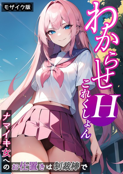 わからせHこれくしょん 〜ナマイキ女へのお仕置きは制裁棒で〜 モザイク版【単行本❤ラビットフット】