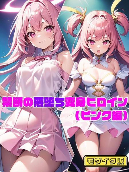 【ピンク編】禁断の悪堕ち変身ヒロイン モザイク版【単行本❤NaruMinix】