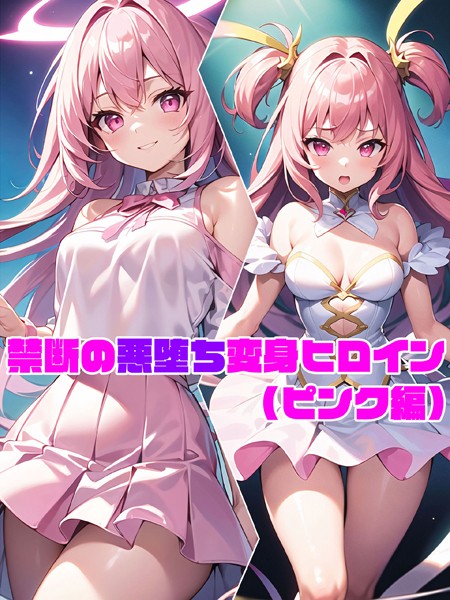 【ピンク編】禁断の悪堕ち変身ヒロイン【単行本❤NaruMinix】