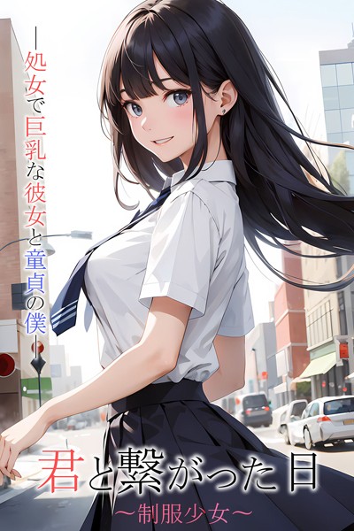 君と繋がった日〜××××〜××で巨乳な彼女と童貞の僕【単行本❤N Production】