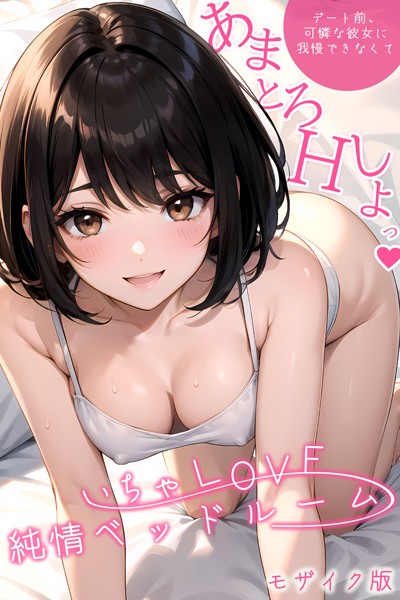 いちゃLOVE純情ベッドルーム 〜デート前、可憐な彼女に我慢できなくて〜 モザイク版【タテヨミ】【単話❤ラビットフット】