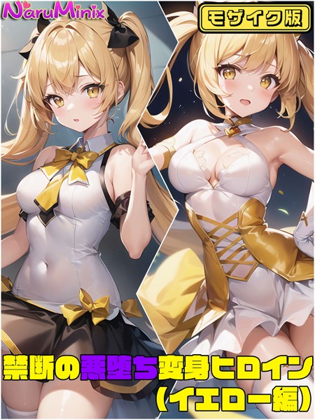 【イエロー編】禁断の悪堕ち変身ヒロイン モザイク版【単行本❤NaruMinix】