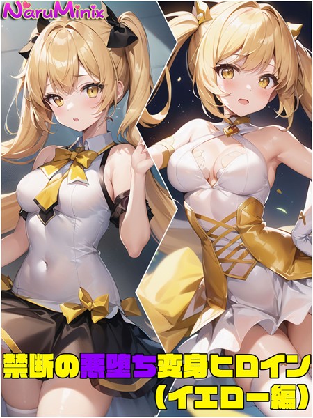 【イエロー編】禁断の悪堕ち変身ヒロイン【単行本❤NaruMinix】