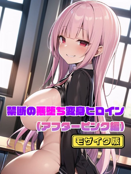 【アフターピンク編】禁断の悪堕ち変身ヒロイン モザイク版【単行本❤NaruMinix】