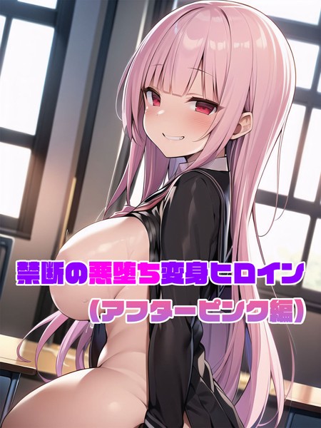 【アフターピンク編】禁断の悪堕ち変身ヒロイン【単行本❤NaruMinix】