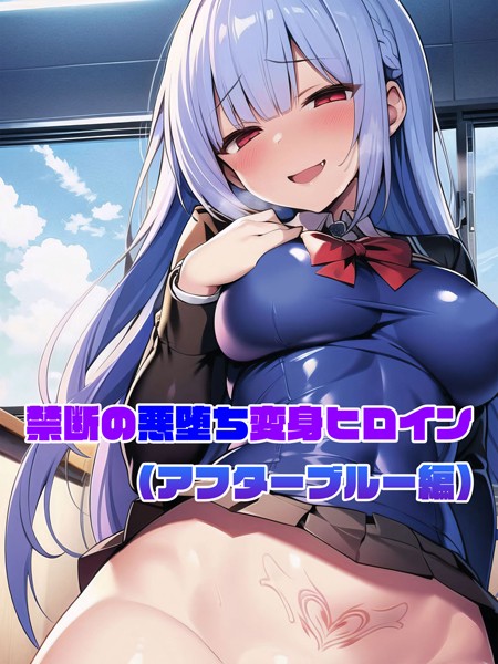 【アフターブルー編】禁断の悪堕ち変身ヒロイン【単行本❤NaruMinix】