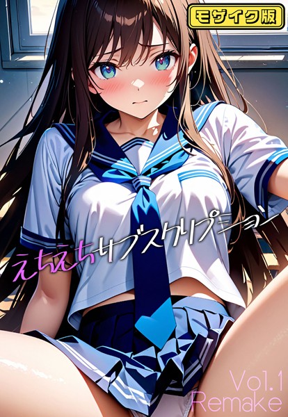 えちえちサブスクリプション Vol.1 Remake モザイク版【AI生成❤ンチアーネのアトリエ】