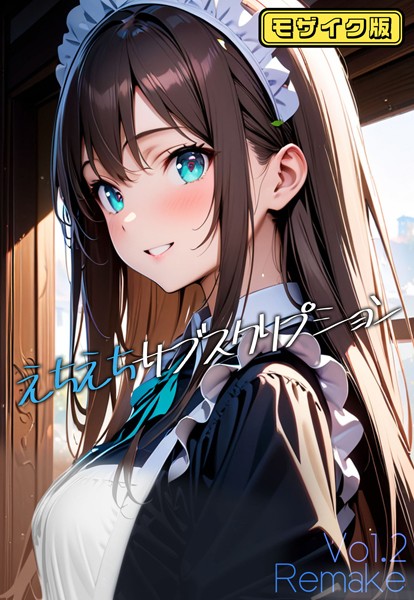 えちえちサブスクリプション Vol.2 Remake モザイク版【単話❤ンチアーネのアトリエ】