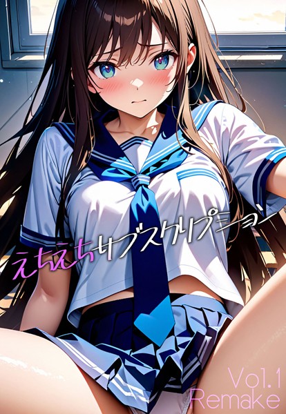 えちえちサブスクリプション Vol.1 Remake【AI生成❤ンチアーネのアトリエ】