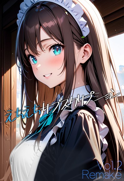 えちえちサブスクリプション Vol.2 Remake【単話❤ンチアーネのアトリエ】