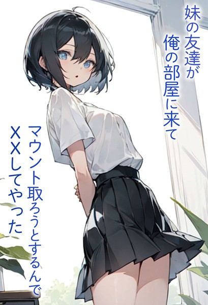 妹の友達が俺の部屋に来てマウント取ろうとするんでXXしてやった【単行本❤東京漫画研究所】