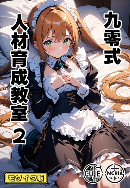 九零式人材育成教室 2 モザイク版【単話❤ンチアーネのアトリエ】