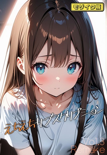 えちえちサブスクリプション Vol.3 Remake モザイク版【単話❤ンチアーネのアトリエ】