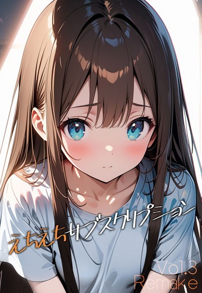 えちえちサブスクリプション Vol.3 Remake【単話❤ンチアーネのアトリエ】