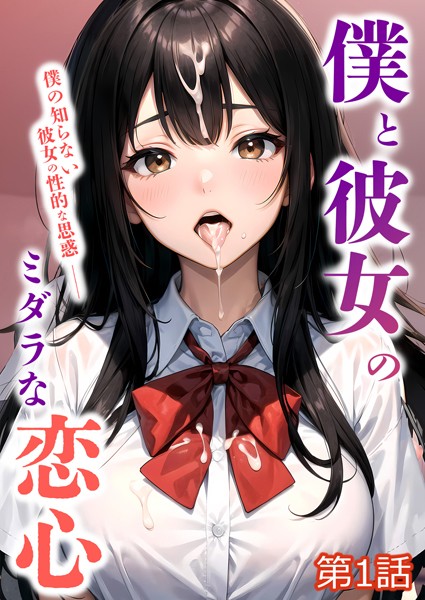 僕と彼女のミダラな恋心 第1話【タテヨミ】【単話❤ラビットフット】