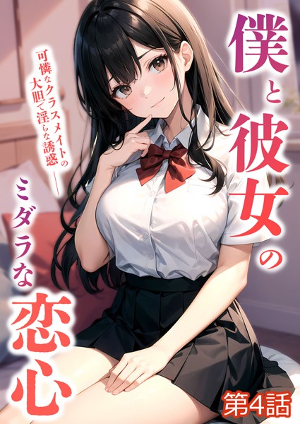 僕と彼女のミダラな恋心 第4話【タテヨミ】【単話❤ラビットフット】