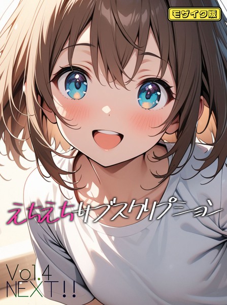 えちえちサブスクリプション Vol.4 NEXT ！！ モザイク版【単話❤ンチアーネのアトリエ】