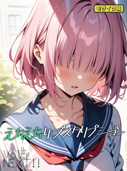 えちえちサブスクリプションVol.5 NEXT！！ モザイク版【単話❤ンチアーネのアトリエ】