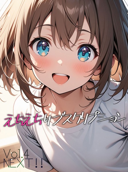 えちえちサブスクリプション Vol.4 NEXT ！！【単話❤ンチアーネのアトリエ】