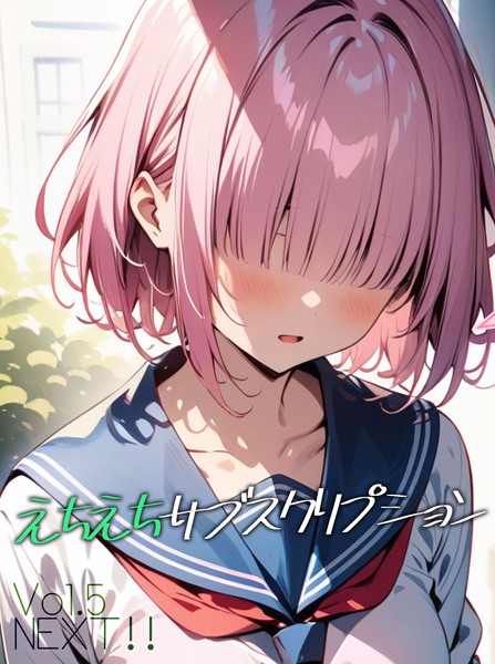 えちえちサブスクリプションVol.5 NEXT！！【単話❤ンチアーネのアトリエ】