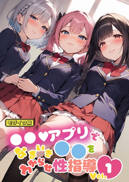 ●●アプリでなまいき●●をわからせ性指導 Vol.1 モザイク版【単行本❤しすたーずあい】
