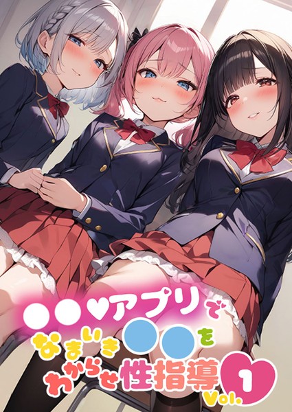 ●●アプリでなまいき●●をわからせ性指導 Vol.1【単行本❤しすたーずあい】