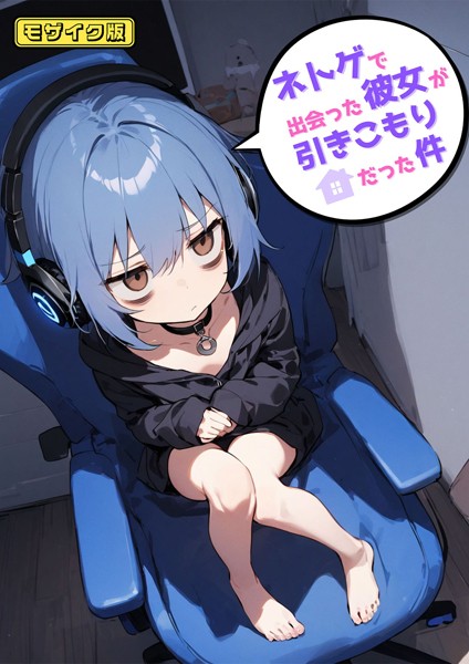 ネトゲで出会った彼女が引きこもりだった件 モザイク版【単行本❤永依藍LAB】