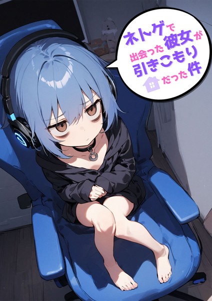 ネトゲで出会った彼女が引きこもりだった件【単行本❤永依藍LAB】