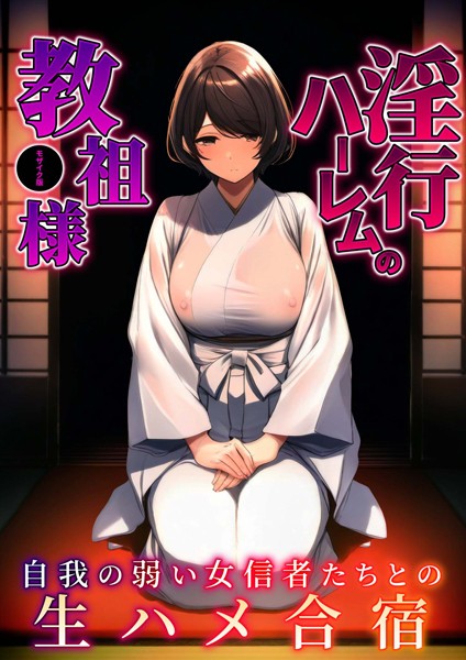 淫行ハーレムの教祖様 〜自我の弱い女信者たちとの生ハメ合宿〜 モザイク版【単行本❤ラビットフット】