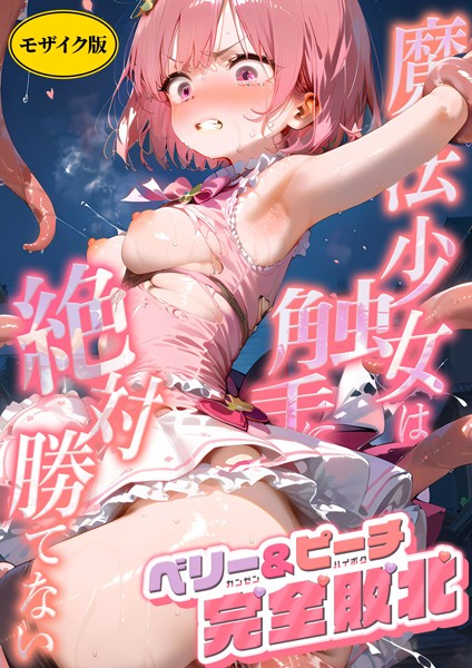 魔法×女は触手に絶対勝てない 〜ベリー＆ピーチ完全敗北〜 モザイク版【AI生成❤ラビットフット】