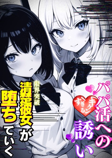 パパ活へのキケンすぎる誘い 清楚彼女が堕ちていく【AI生成❤雷覇】