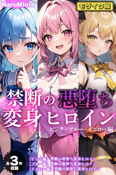【全3作収録】禁断の悪堕ち変身ヒロイン【ピンク・ブルー・イエロー編】モザイク版【単行本❤NaruMinix】