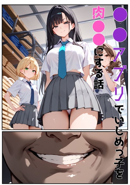 ●●アプリでいじめっ子を肉●●にする話【単行本❤バベル太郎】