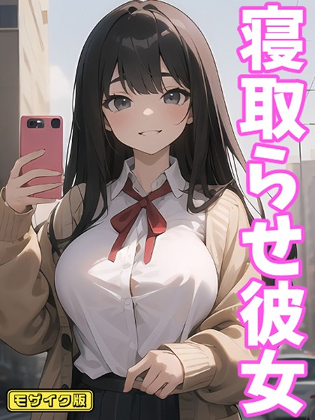 寝取らせ彼女 モザイク版【AI生成❤ukkripp】
