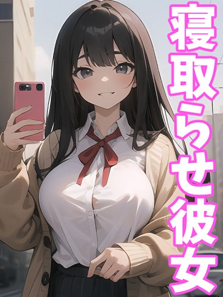 寝取らせ彼女【AI生成❤ukkripp】