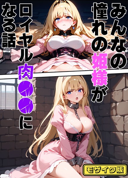 みんなの憧れの姫様がロイヤル肉●●になる話 モザイク版【フルカラー❤バベル太郎】