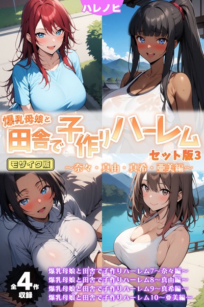 【全4作収録】爆乳母娘と田舎で子作りハーレム セット版3 〜奈々・真由・真希・亜美編〜 モザイク版【フルカラー❤ハレノヒ】