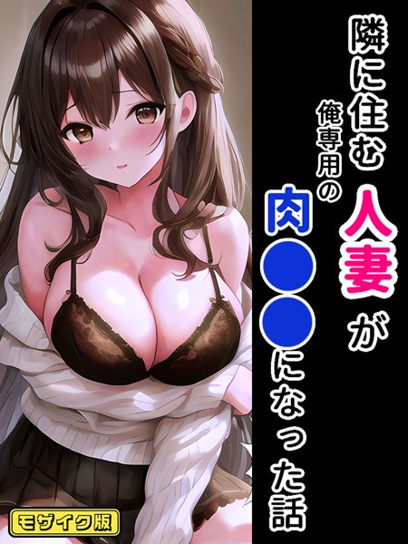 隣に住む人妻が俺専用の肉●●になった話 モザイク版【フルカラー❤StudioSR】