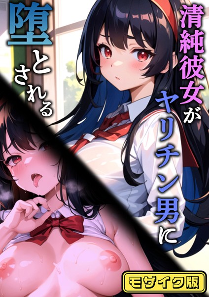 清純彼女がヤリチン男に堕とされる モザイク版【フルカラー❤雷覇】