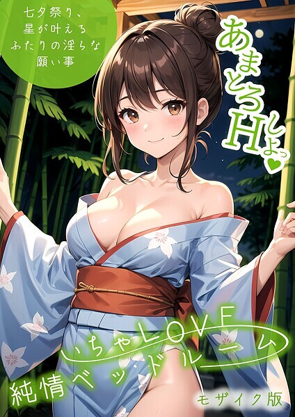 いちゃLOVE純情ベッドルーム 〜七夕祭り、星が叶えるふたりの淫らな願い事〜 モザイク版【フルカラー❤ラビットフット】