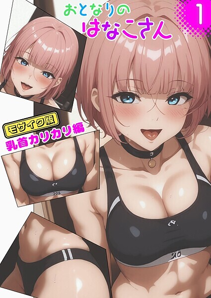 おとなりのはなこさん1 乳首カリカリ編 モザイク版【フルカラー❤ブリ】