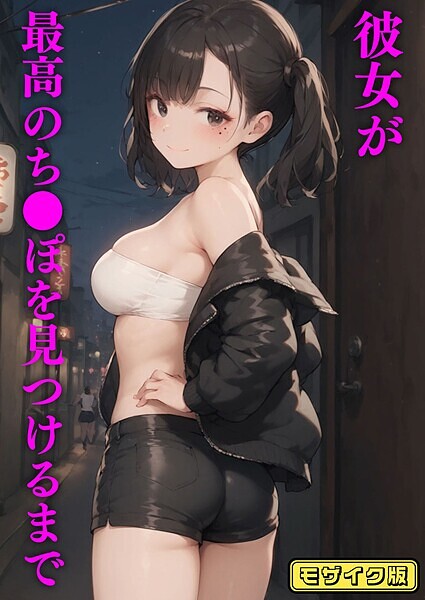 彼女が最高のち●ぽを見つけるまで モザイク版【フルカラー❤ブリ】