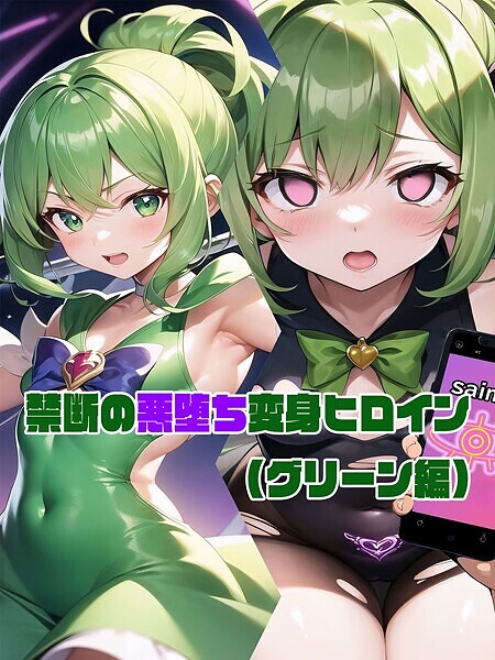 【グリーン編】禁断の悪堕ち変身ヒロイン【フルカラー❤NaruMinix】