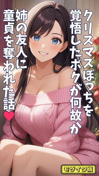 クリスマスぼっちを覚悟したボクが何故か姉の友人に童貞を奪われた話 モザイク版【フルカラー❤とろとろコミック】