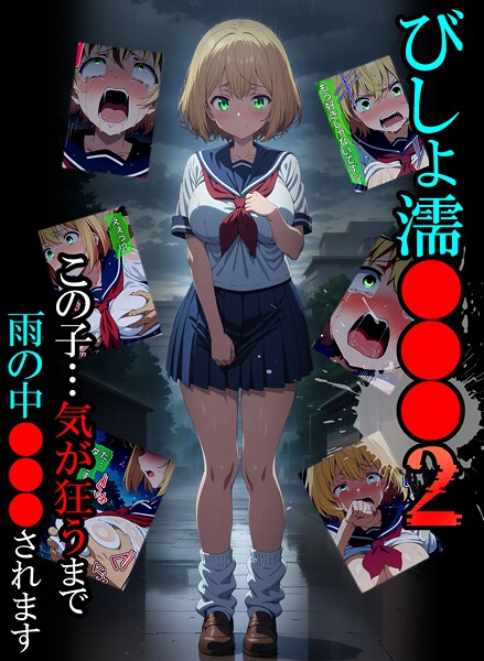 びしょ濡●●●02【フルカラー❤ばななメモリアル】