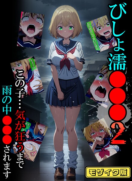 びしょ濡●●●02 モザイク版【フルカラー❤ばななメモリアル】