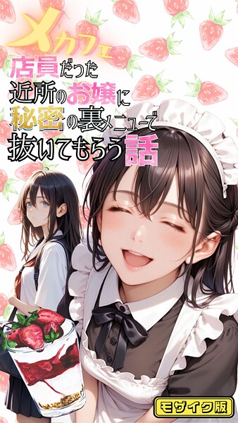 メカフェ店員だった近所のお嬢に秘密の裏メニューで抜いてもらう話 モザイク版【フルカラー❤メコ神】